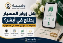 هل زواج المسيار يطلع في أبشر؟ تصميم يوضح العلاقة بين توثيق عقد زواج المسيار في السعودية وظهور بيانات الزواج في الخدمات الحكومية