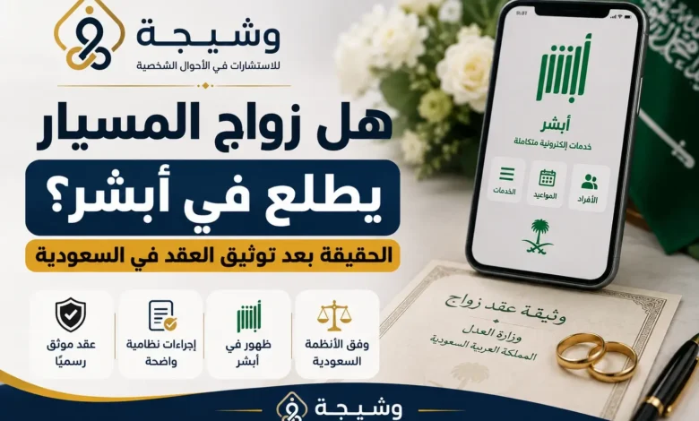 هل زواج المسيار يطلع في أبشر؟ تصميم يوضح العلاقة بين توثيق عقد زواج المسيار في السعودية وظهور بيانات الزواج في الخدمات الحكومية
